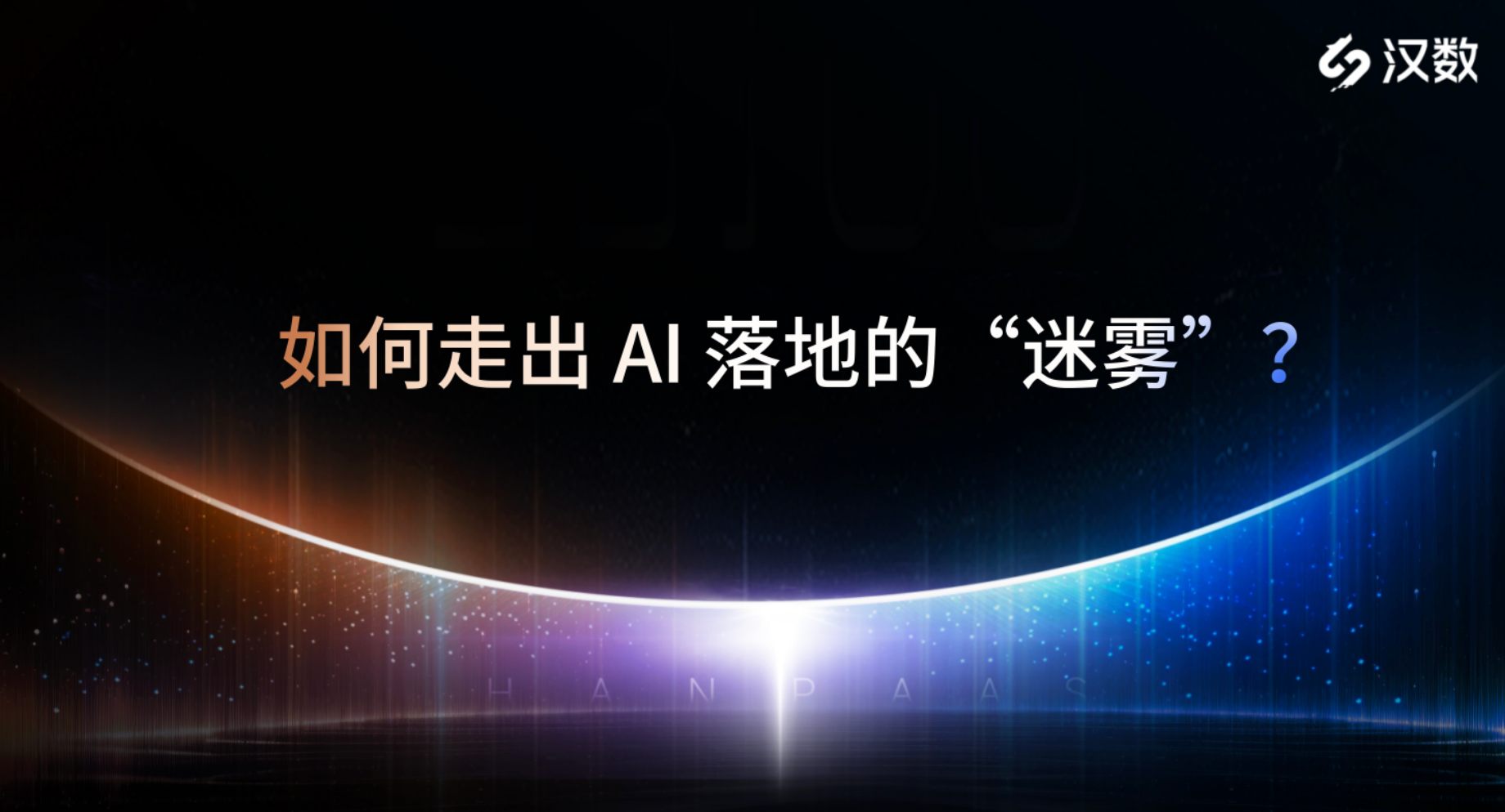 2026 数智化拐点｜AI 成本高、落地难？拆解 CIO 破局方略