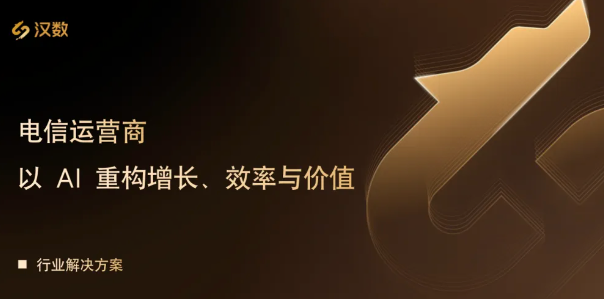 运营商数智化破局（下）| 以 AI 重构增长、效率与价值