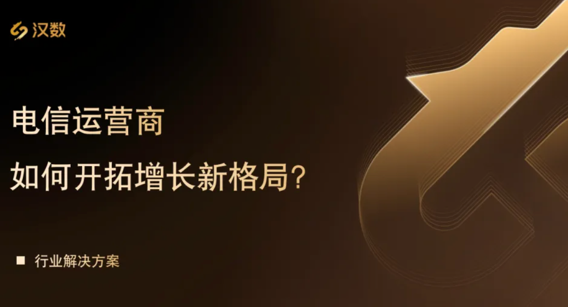 运营商数智化破局（上）| AI 落地承压，如何开拓增长新格局？