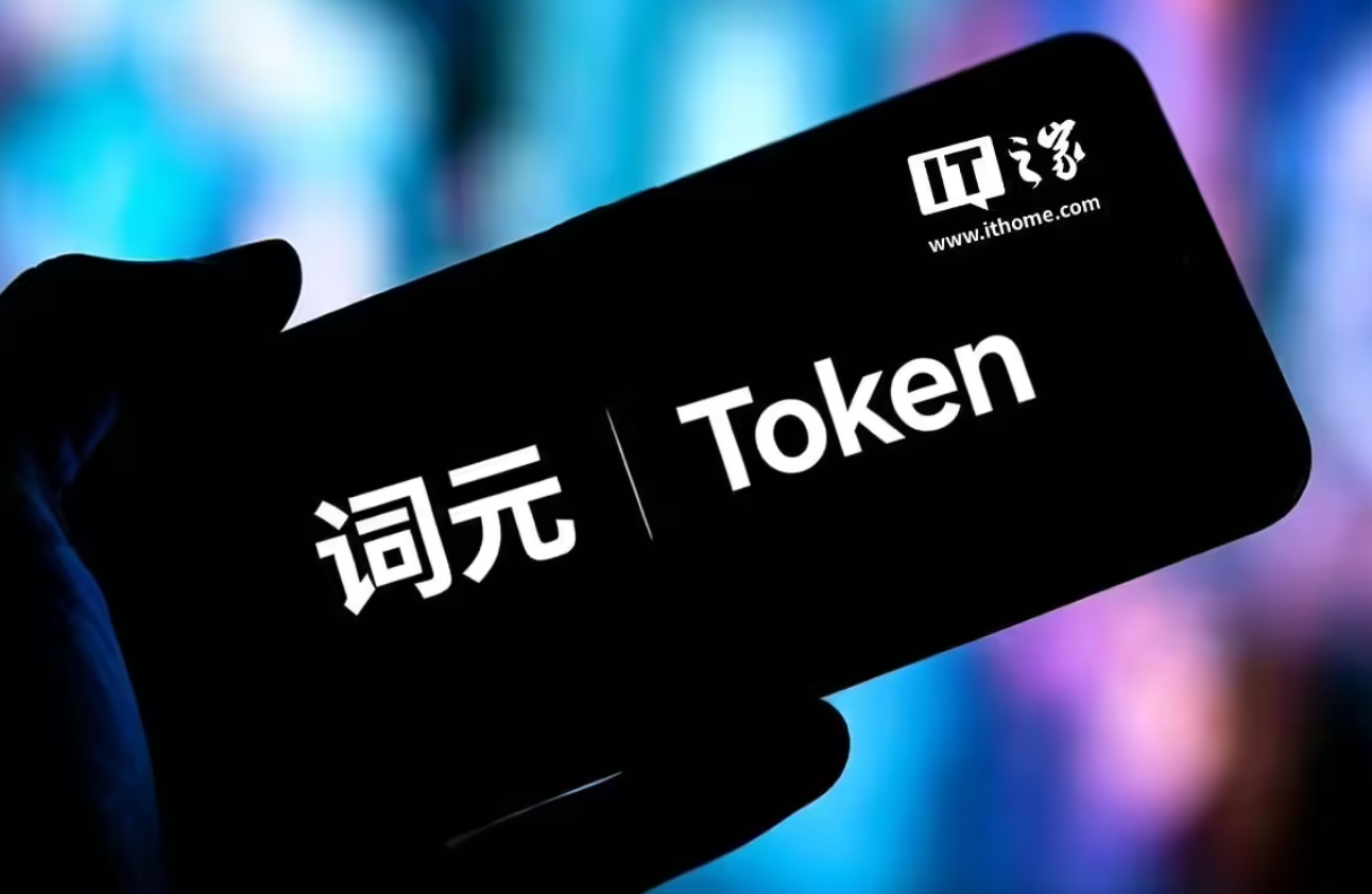 我国 2025 全年词元累计调用量约 21100 万亿
