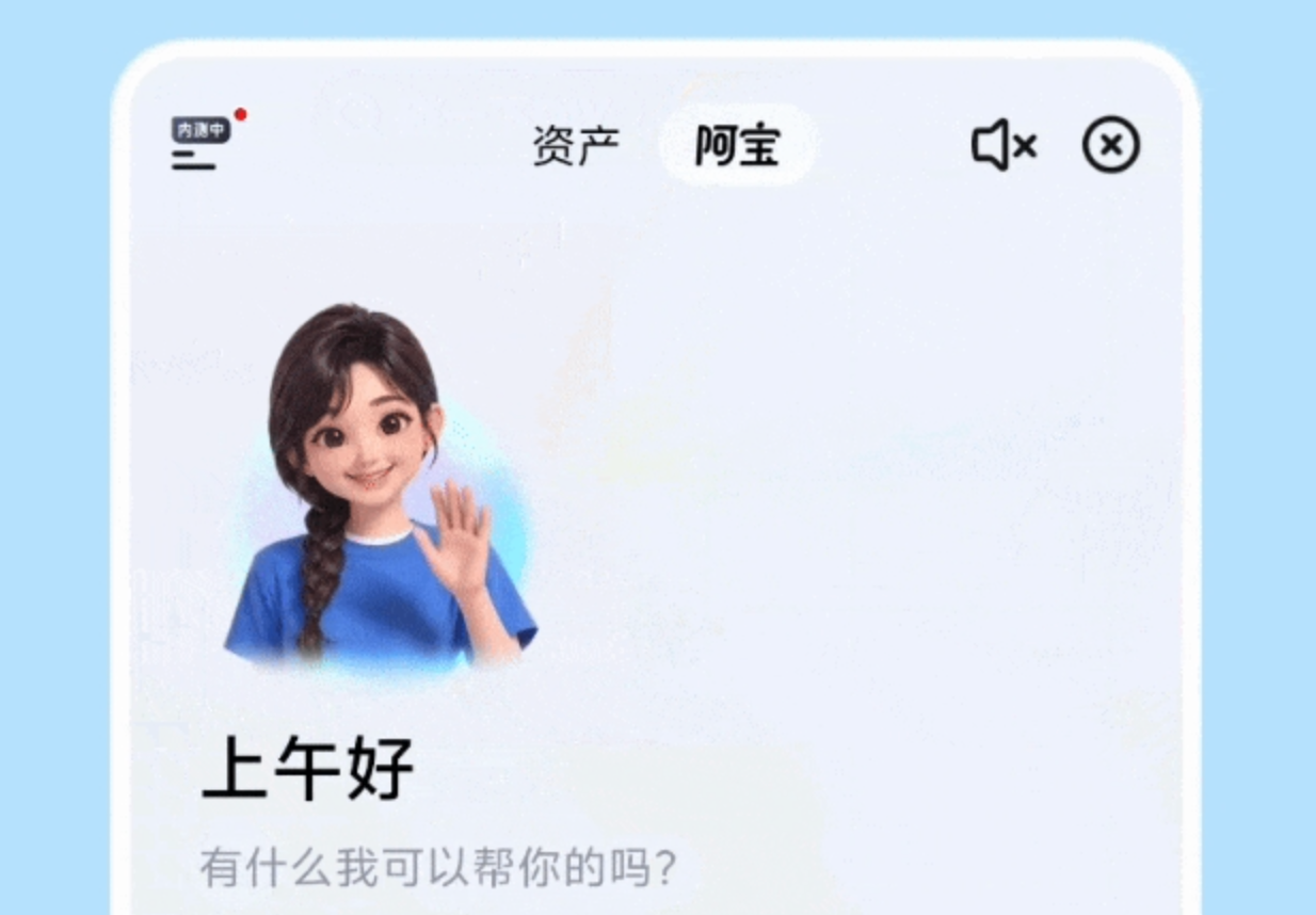 支付宝开启AI版“阿宝”邀测,推动移动支付向“对话式服务”转型